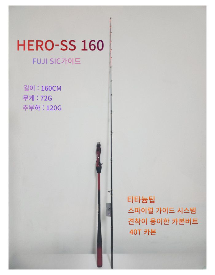 HERO-SS 160 (갑오징어로드)